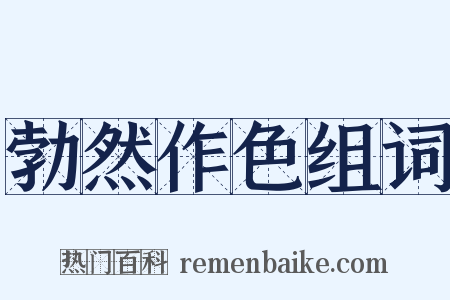 勃然作色组词是什么意思的图片